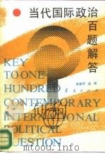 当代国际政治百题解答 1989 PDF电子版封面 7800535304 宋新宁主编;李宝俊等编写