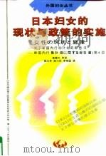 日本妇女的现状与政策的实施  关于新国内行动计划的报告书   1995  PDF电子版封面  7205034515  日本内阁总理大臣官房男女共同参与规划室编；郝玉珍等译 