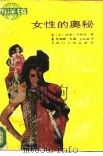 女性的奥秘（1988 PDF版）