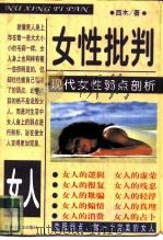女性批判  现代女性弱点剖析（1998 PDF版）
