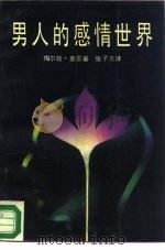 男人的感情世界（1988 PDF版）