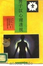 男子汉心理透视  现代婚姻的幸福与痛苦（1987 PDF版）