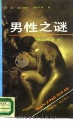 男性之谜（1988 PDF版）