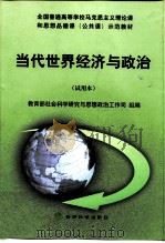 当代世界经济与政治  试用本（1999 PDF版）