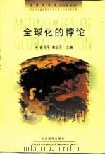 全球化的悖论 全球化与当代社会主义、资本主义 1998 PDF电子版封面 7801092848 俞可平,黄卫平主编