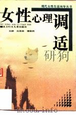 女性心理调适（1991 PDF版）