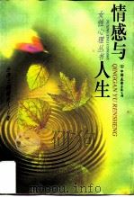 情感与人生（1998 PDF版）