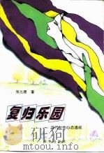 复归乐园  当代女性心态透视（1996 PDF版）