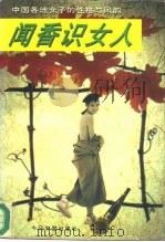 闻香识女人  中国各地女子的性格与风韵（1996 PDF版）