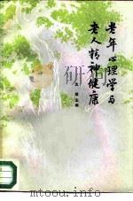 老年心理学与老人精神健康（1986 PDF版）