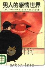 男人的感情世界（1988 PDF版）