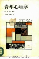 青年心理学（1982 PDF版）