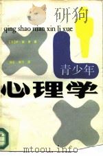 青少年心理学（1986 PDF版）