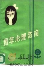 青年心理咨询（1986 PDF版）