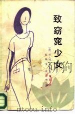 致窈窕少女（1986 PDF版）