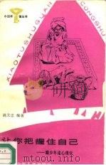 让你把握住自己  跟少年谈心理学（1987 PDF版）