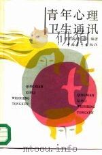 青年心理卫生通讯（1987 PDF版）