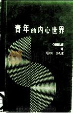 青年的内心世界（1986 PDF版）