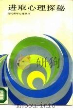 进取心理探秘（1988 PDF版）