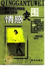 情感突围  现代女性心理困境分析与咨询（1998 PDF版）