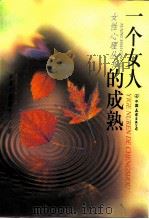 一个女人的成熟（1998 PDF版）