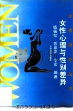 女性心理与性别差异（1995 PDF版）