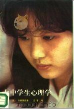 女中学生心理学（1989 PDF版）