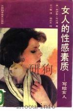 女人的性感素质  写给女人（1989 PDF版）