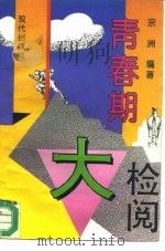 青春期大检阅 1993 PDF电子版封面 7800281901 宗洲编著