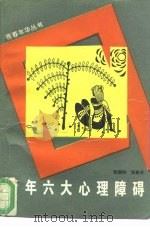 青年六大心理障碍  孤独、自卑、依赖、焦虑、抑郁、嫉妒（1993 PDF版）