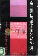 启蒙与求索的轨迹 现代青年思维论 1991 PDF电子版封面 7219017987 肖峰著