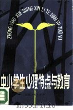 中小学生心理特点与教育（1981 PDF版）