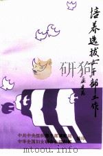培养选拔女干部工作（1993 PDF版）