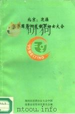 北京：迎接联合国第四次世界妇女大会  2（1995 PDF版）