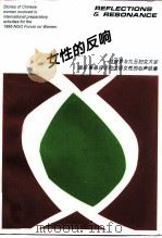 女性的反响-一群曾参与九五妇女大会国际筹备会议的中国女性的心声结集（1995 PDF版）