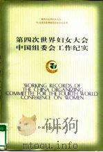 第四次世界妇女大会中国组委会工作纪实（1998 PDF版）