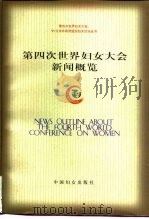 第四次世界妇女大会新闻概览（1998 PDF版）