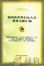 第四次世界妇女大会重要文献汇编（1998 PDF版）
