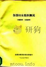 各国妇女组织概况（1995 PDF版）
