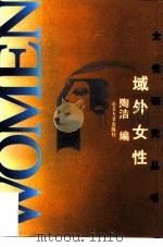 域外女性（1995 PDF版）