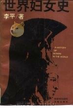 世界妇女史（1993 PDF版）