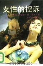 女性的控诉（1993 PDF版）