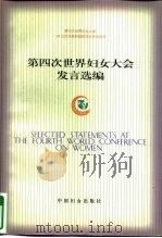 第四次世界妇女大会发言选编 上 1998 PDF电子版封面 7801312163 第四次世界妇女大会、95北京非政府组织妇女论坛丛书编委会编