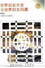 世界妇女大会与世界妇女问题（1995 PDF版）