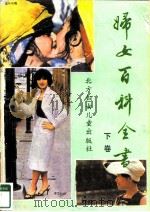 妇女百科全书  下（1984.12 PDF版）