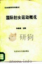 妇女教育系列教材  国际妇女运动概况（1990 PDF版）