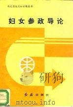 妇女参政导论（1993 PDF版）
