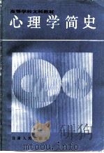 心理学简史（1986 PDF版）