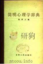 简明心理学辞典（1985 PDF版）