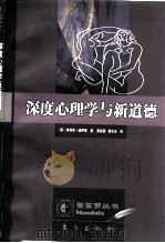 深度心理学与新道德（1998 PDF版）